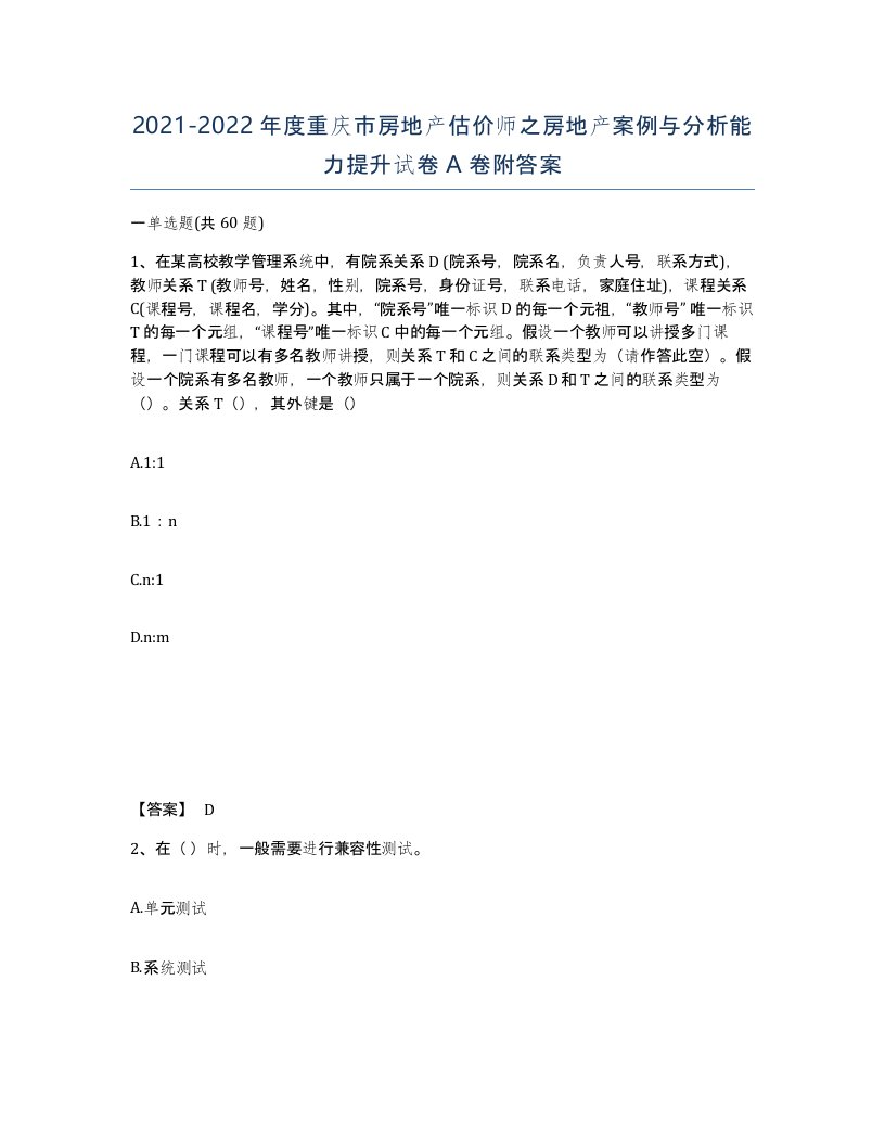 2021-2022年度重庆市房地产估价师之房地产案例与分析能力提升试卷A卷附答案