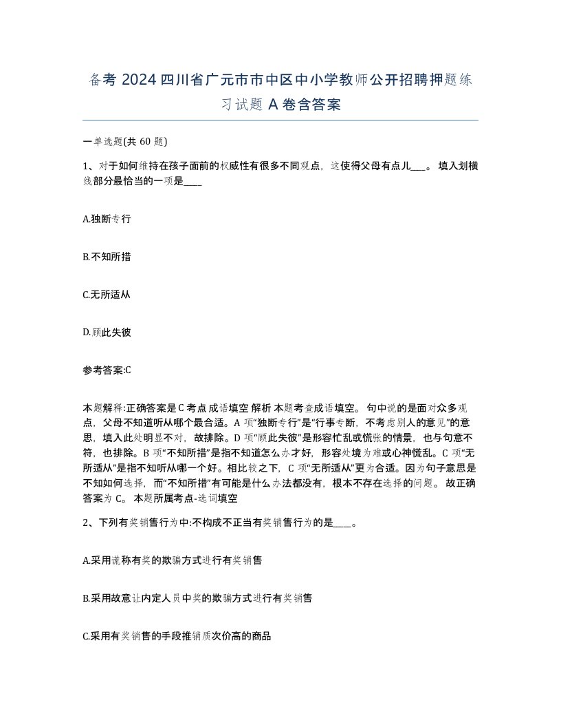 备考2024四川省广元市市中区中小学教师公开招聘押题练习试题A卷含答案