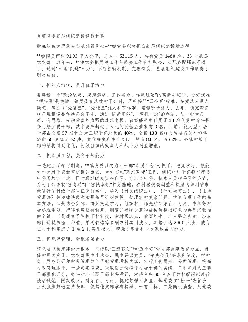 乡镇党委基层组织建设经验材料