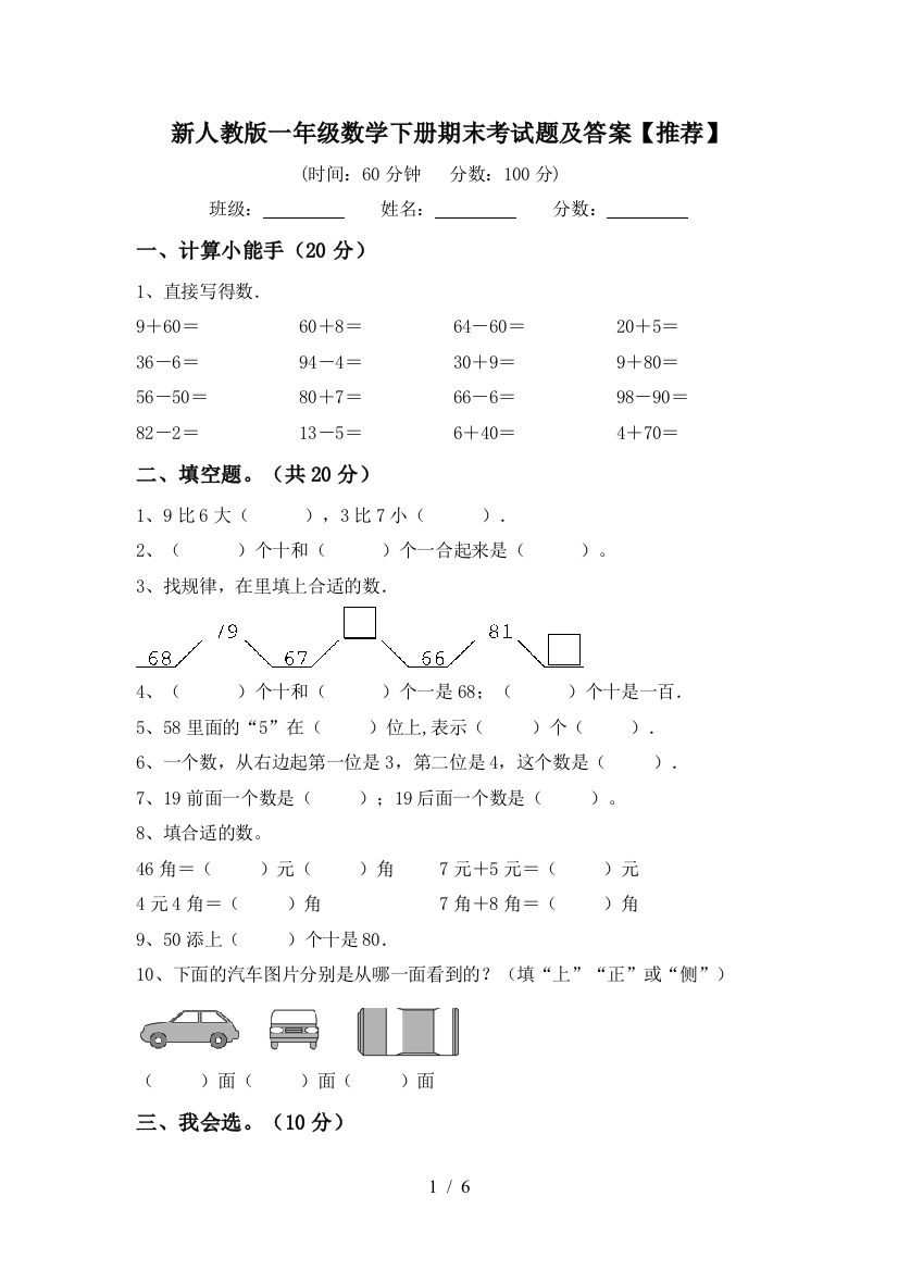 新人教版一年级数学下册期末考试题及答案【推荐】