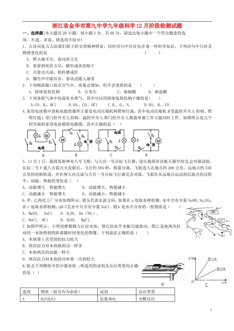 浙江省金华市第九中学九级科学12月阶段检测试题