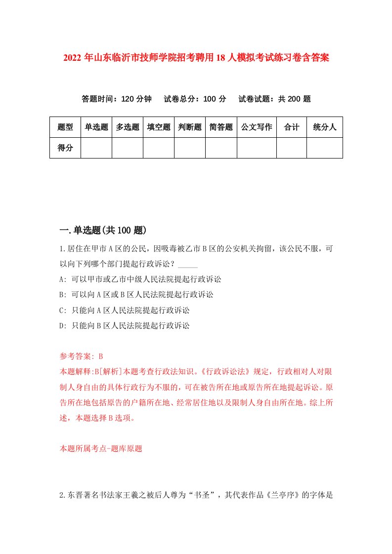 2022年山东临沂市技师学院招考聘用18人模拟考试练习卷含答案第0卷