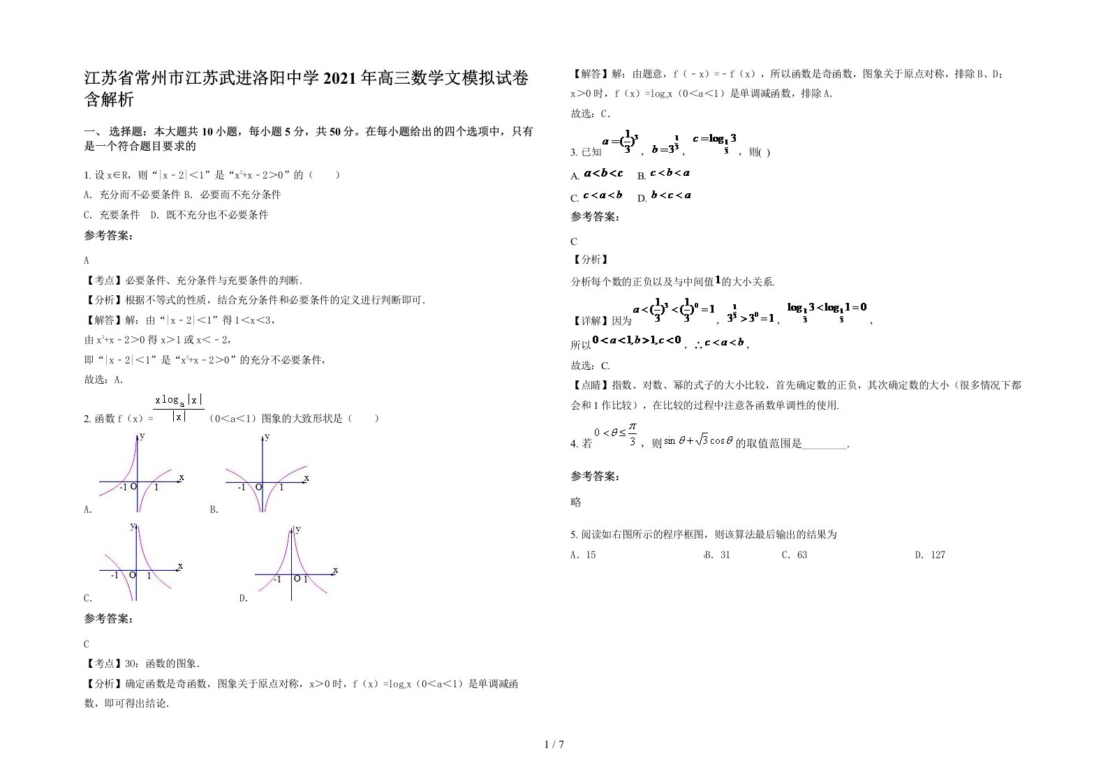 江苏省常州市江苏武进洛阳中学2021年高三数学文模拟试卷含解析