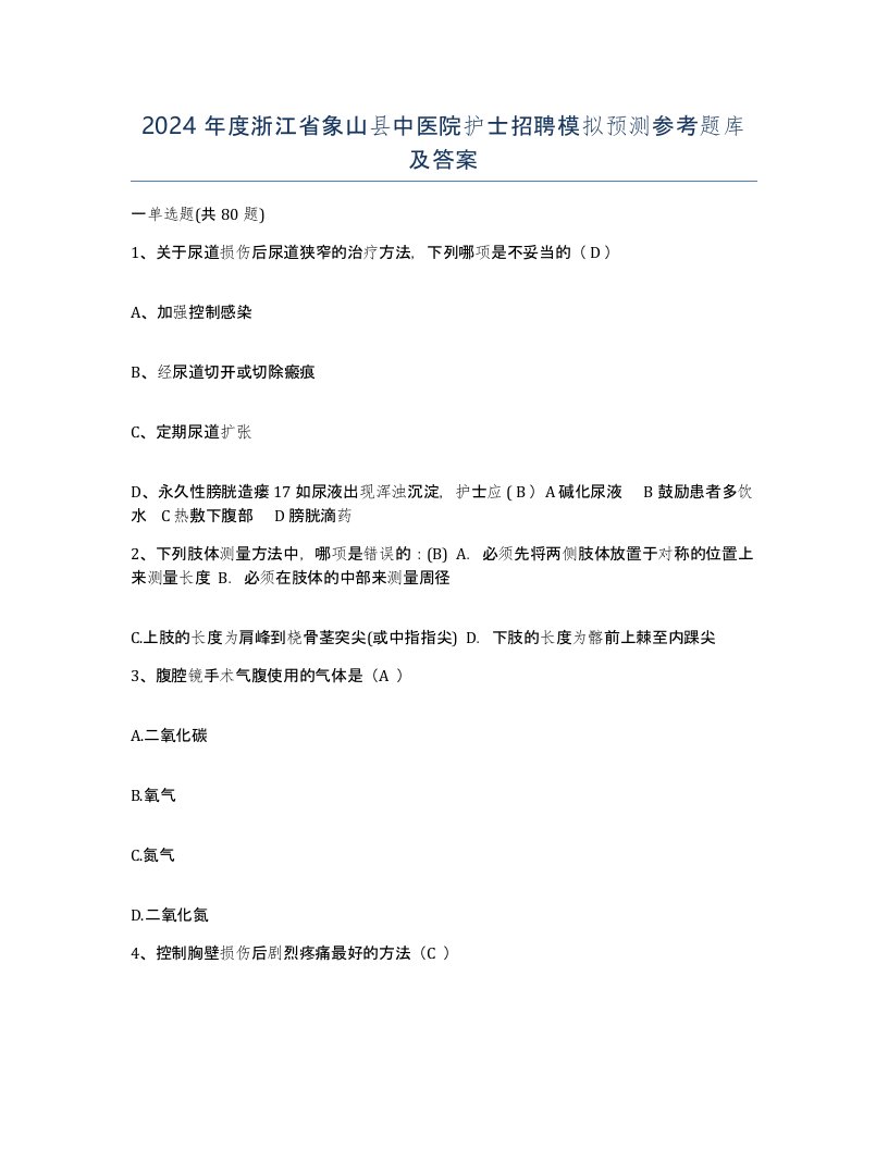 2024年度浙江省象山县中医院护士招聘模拟预测参考题库及答案