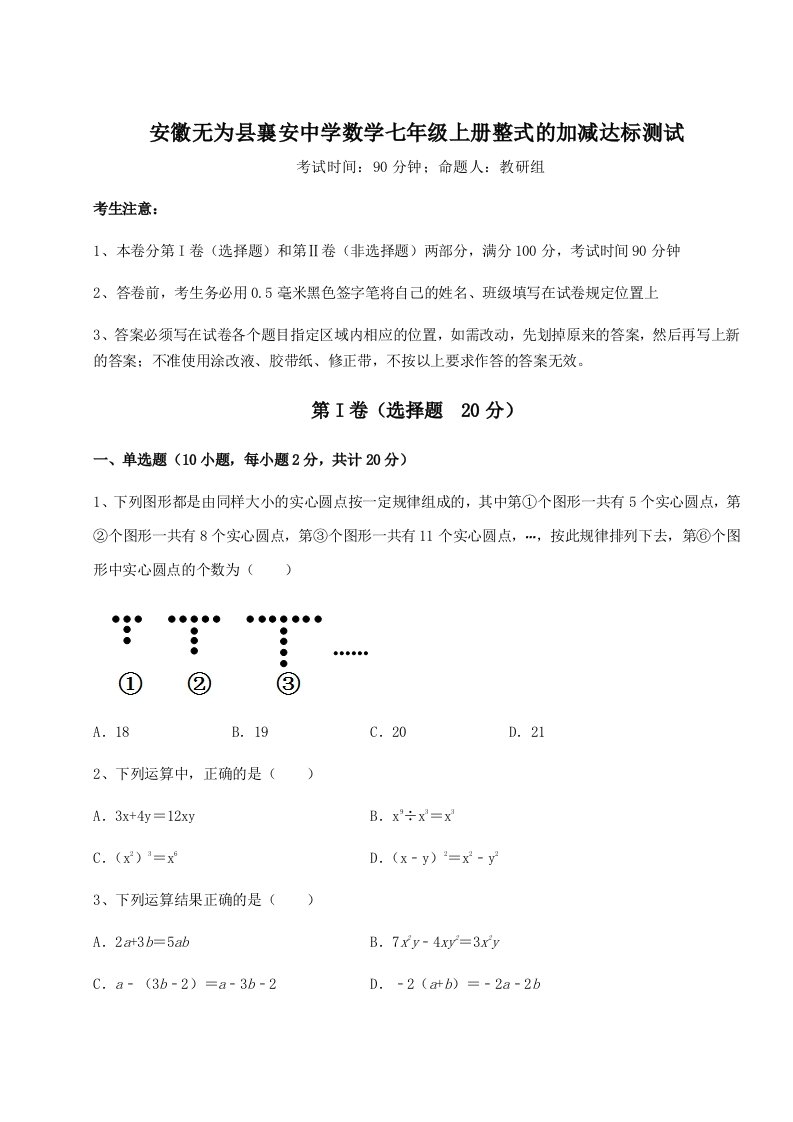 第二次月考滚动检测卷-安徽无为县襄安中学数学七年级上册整式的加减达标测试试卷（含答案详解版）