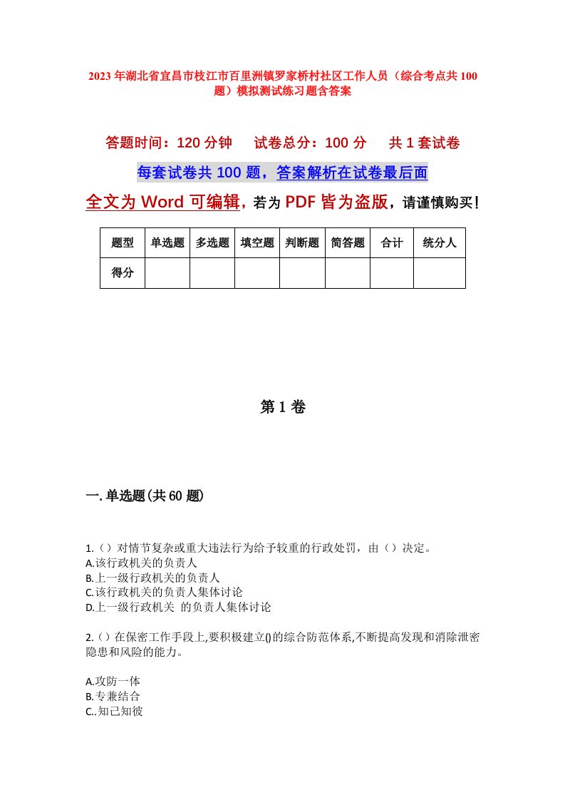 2023年湖北省宜昌市枝江市百里洲镇罗家桥村社区工作人员综合考点共100题模拟测试练习题含答案