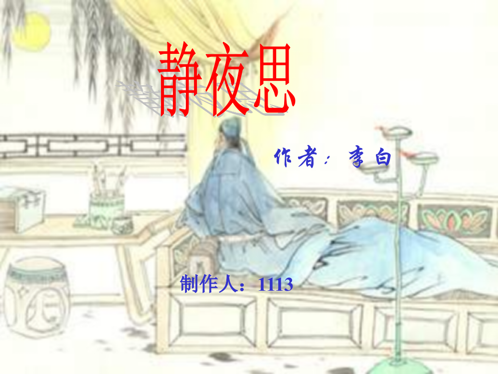 6《静夜思》课件2