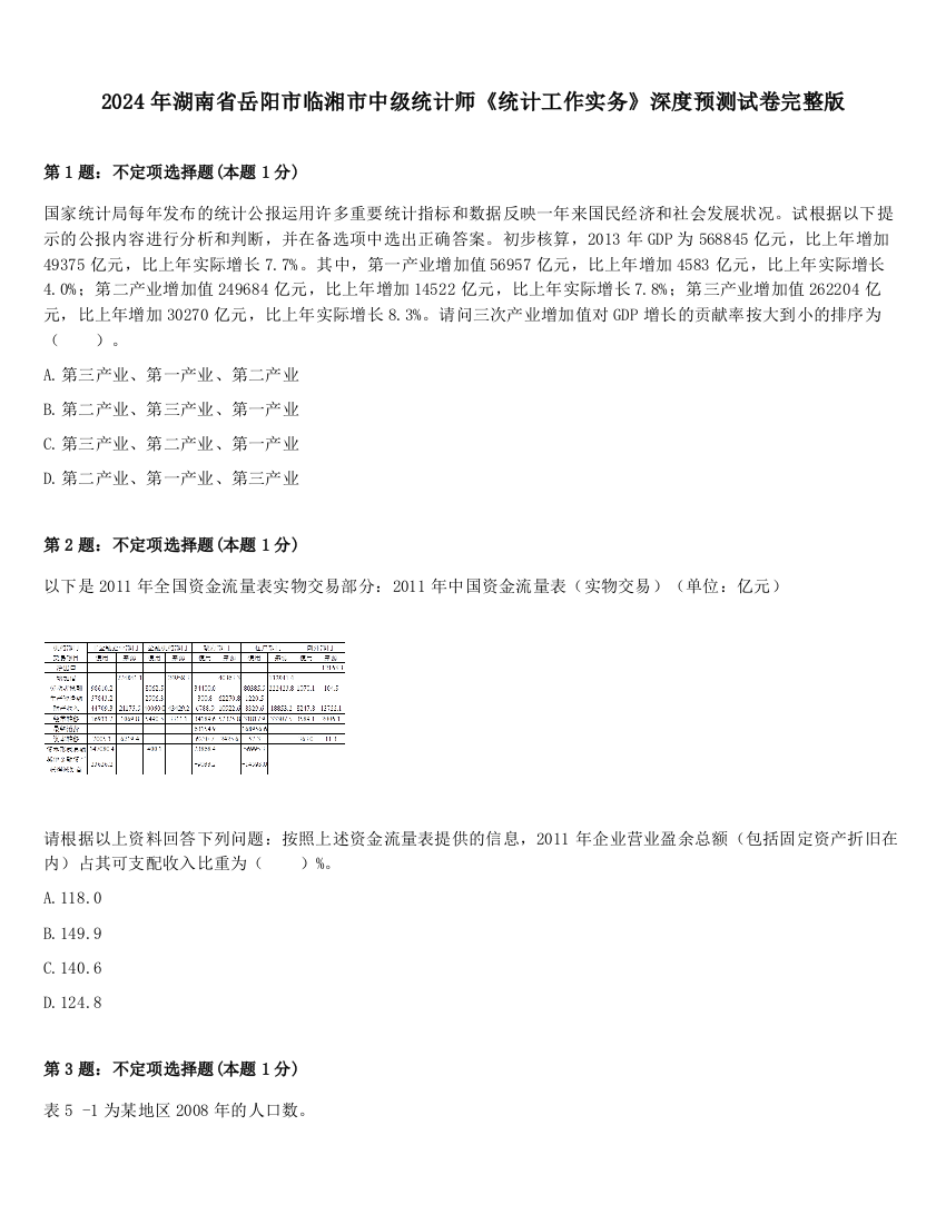 2024年湖南省岳阳市临湘市中级统计师《统计工作实务》深度预测试卷完整版