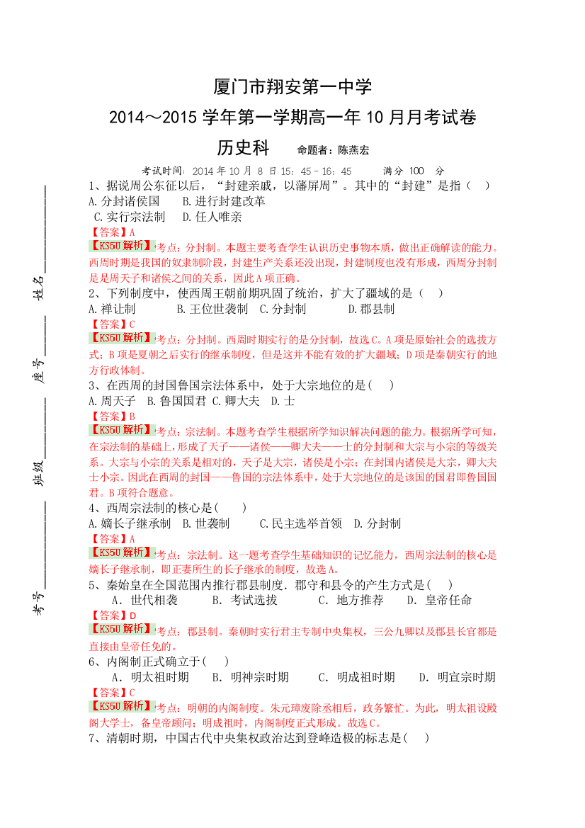 《解析版》福建省厦门翔安一中2014-2015学年高一10月月考历史试题