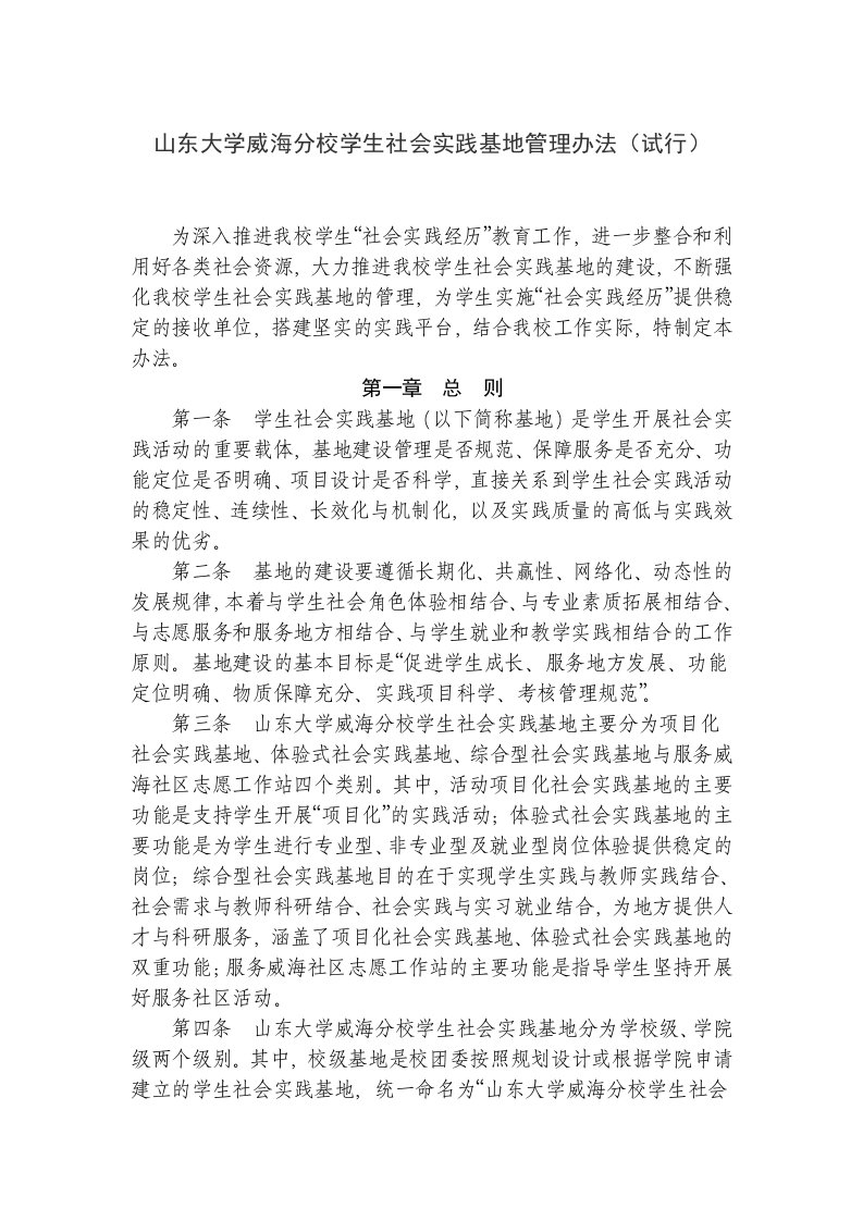 山东大学威海分校学生社会实践基地管理办法(试行)