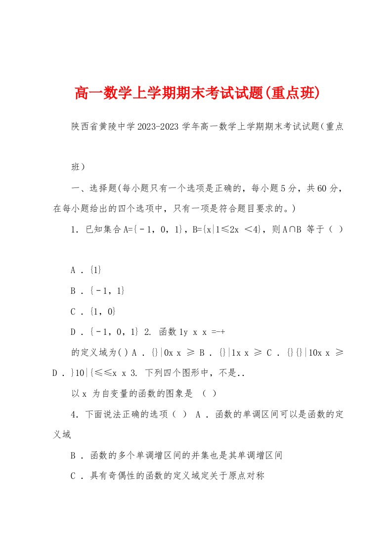 高一数学上学期期末考试试题(重点班)