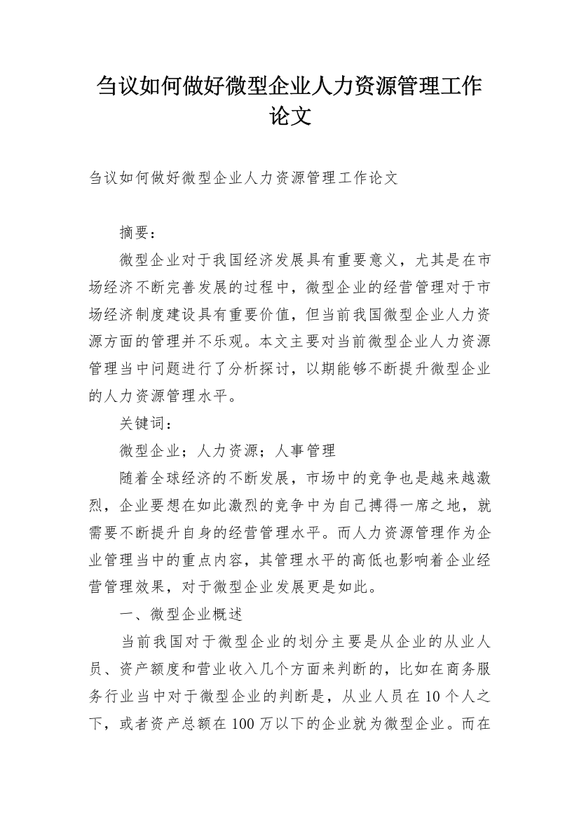 刍议如何做好微型企业人力资源管理工作论文