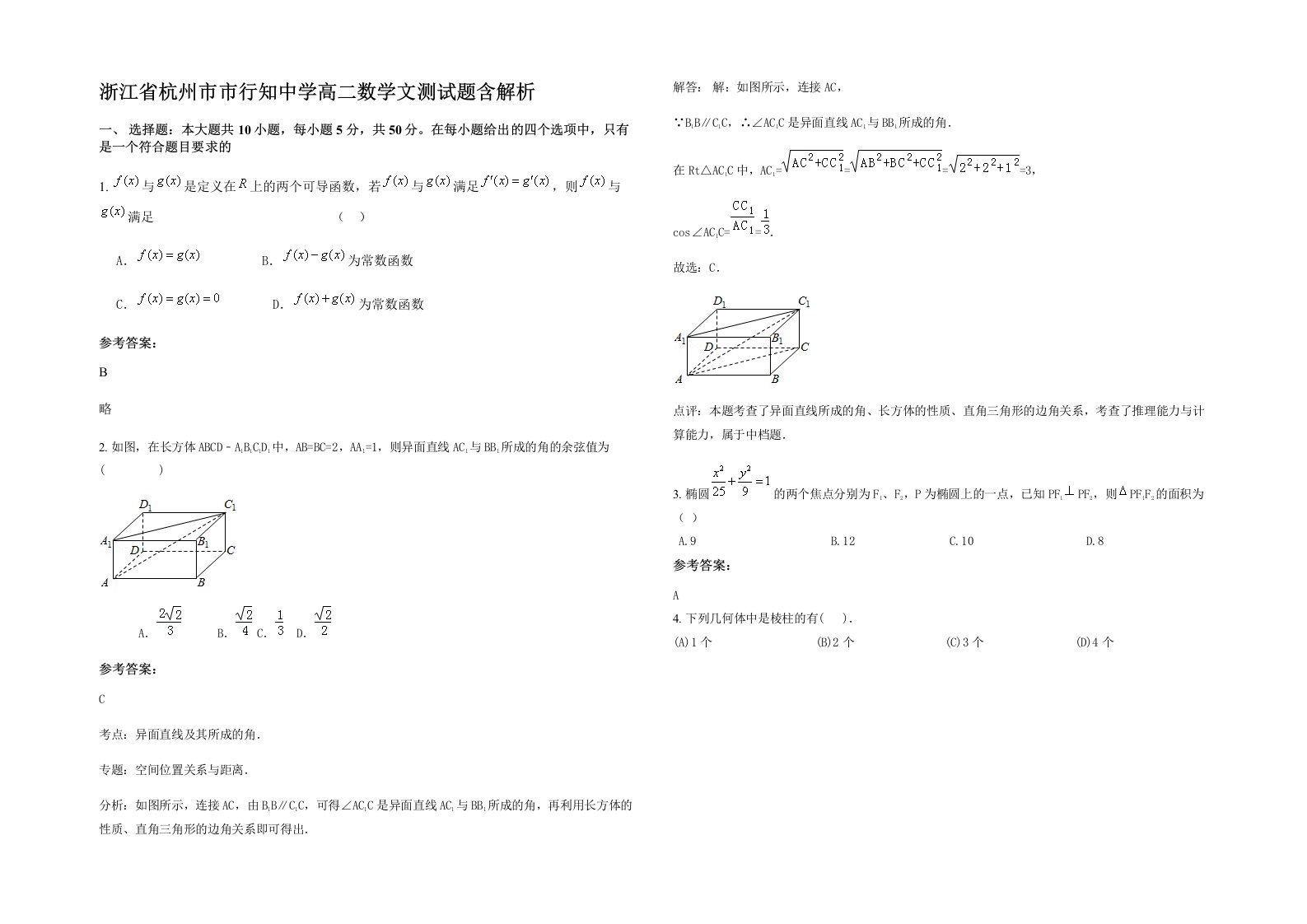 浙江省杭州市市行知中学高二数学文测试题含解析