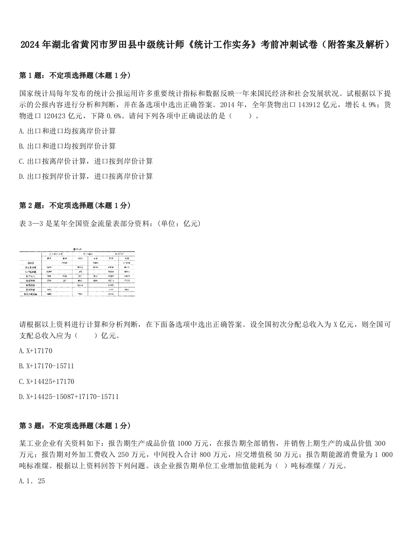 2024年湖北省黄冈市罗田县中级统计师《统计工作实务》考前冲刺试卷（附答案及解析）