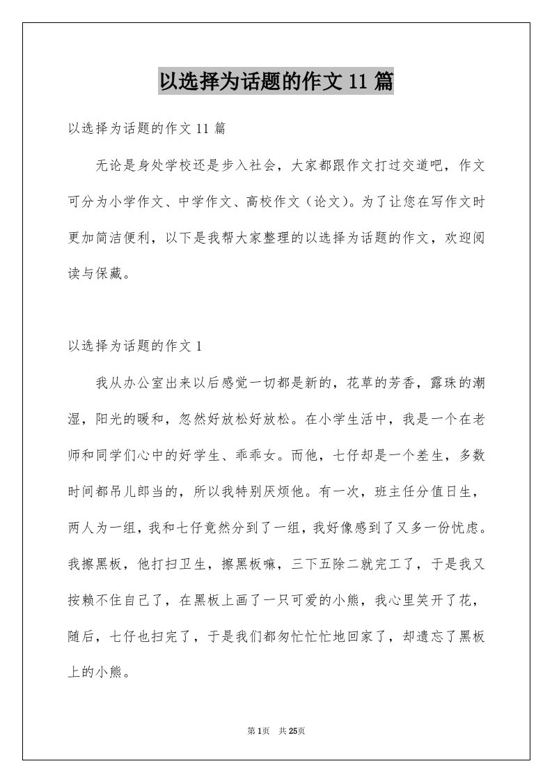 以选择为话题的作文11篇例文