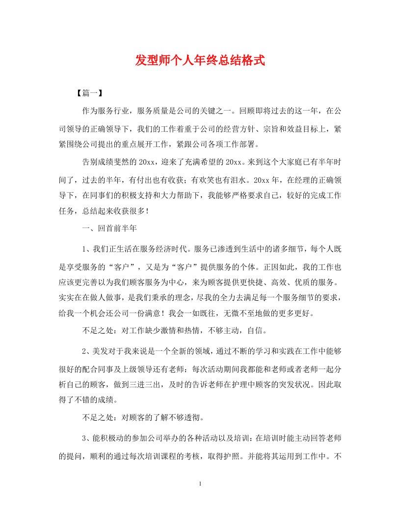 精选发型师个人年终总结格式