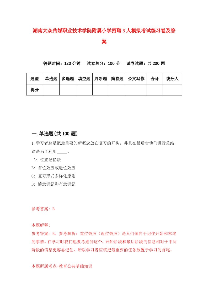 湖南大众传媒职业技术学院附属小学招聘3人模拟考试练习卷及答案第0次