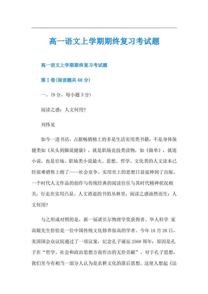 高一语文上学期期终复习考试题