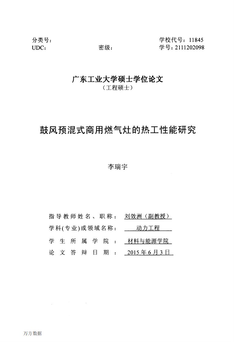 鼓风预混式商用燃气灶的热工性能研究