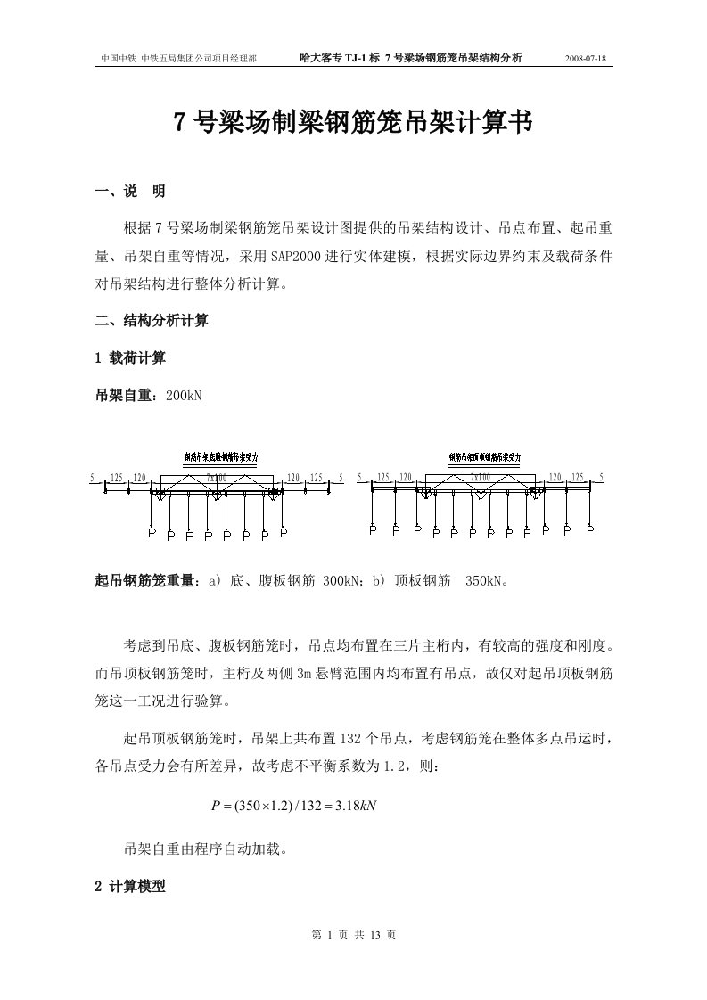 7号梁场制梁钢筋笼吊架计算书(打印稿)