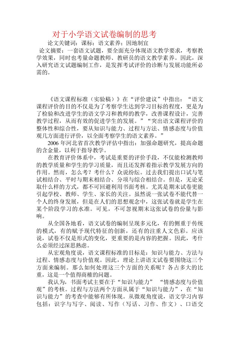 对于小学语文试卷编制的思考