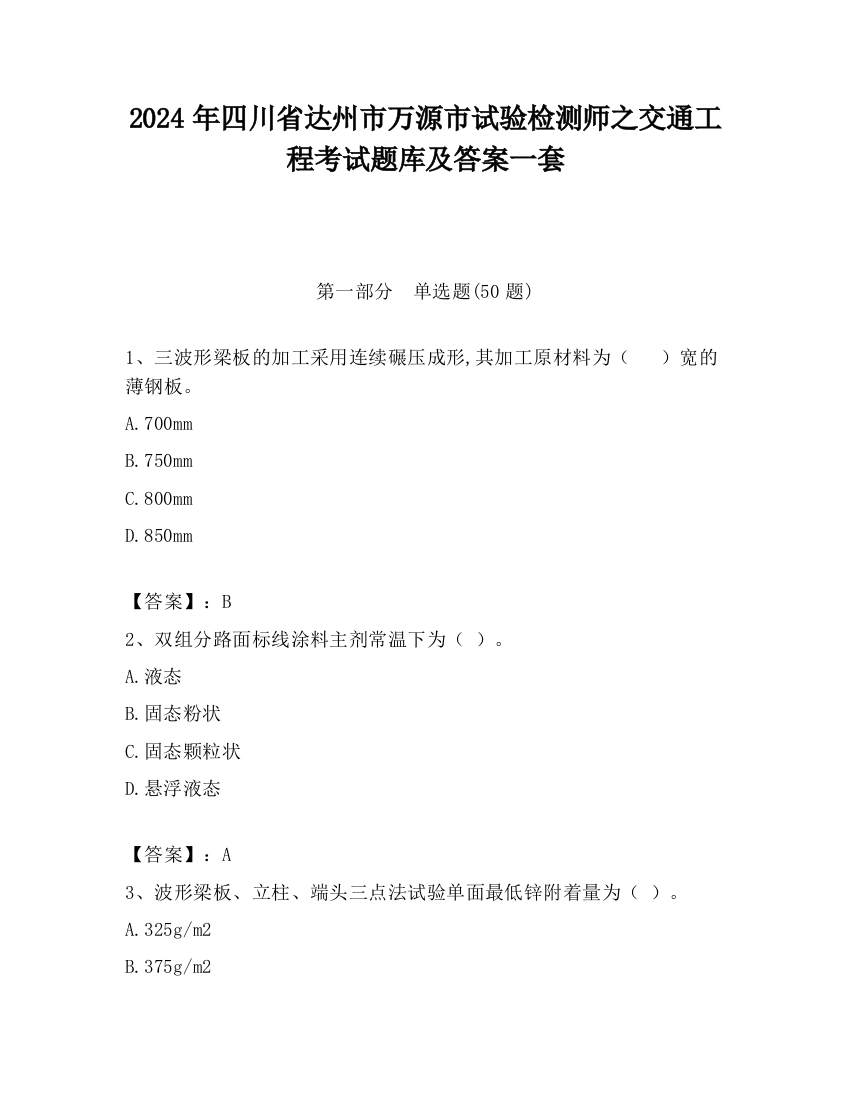 2024年四川省达州市万源市试验检测师之交通工程考试题库及答案一套