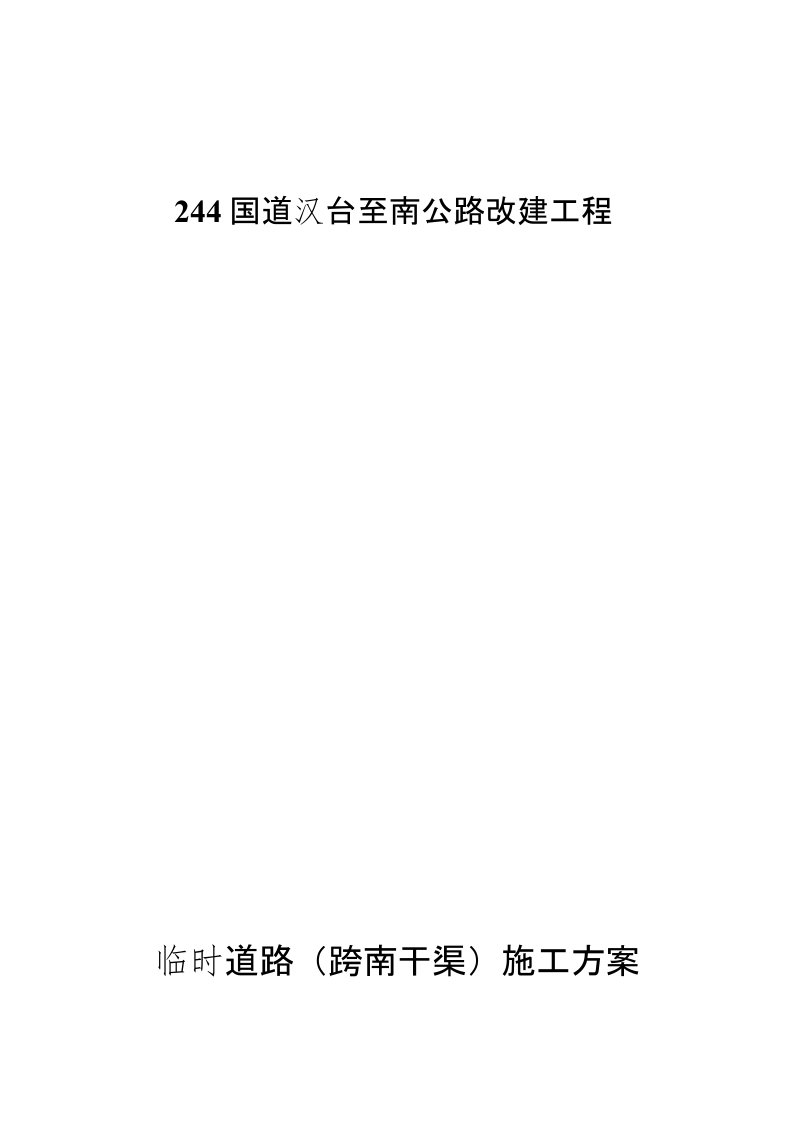 244国道汉台至南郑公路改建工程