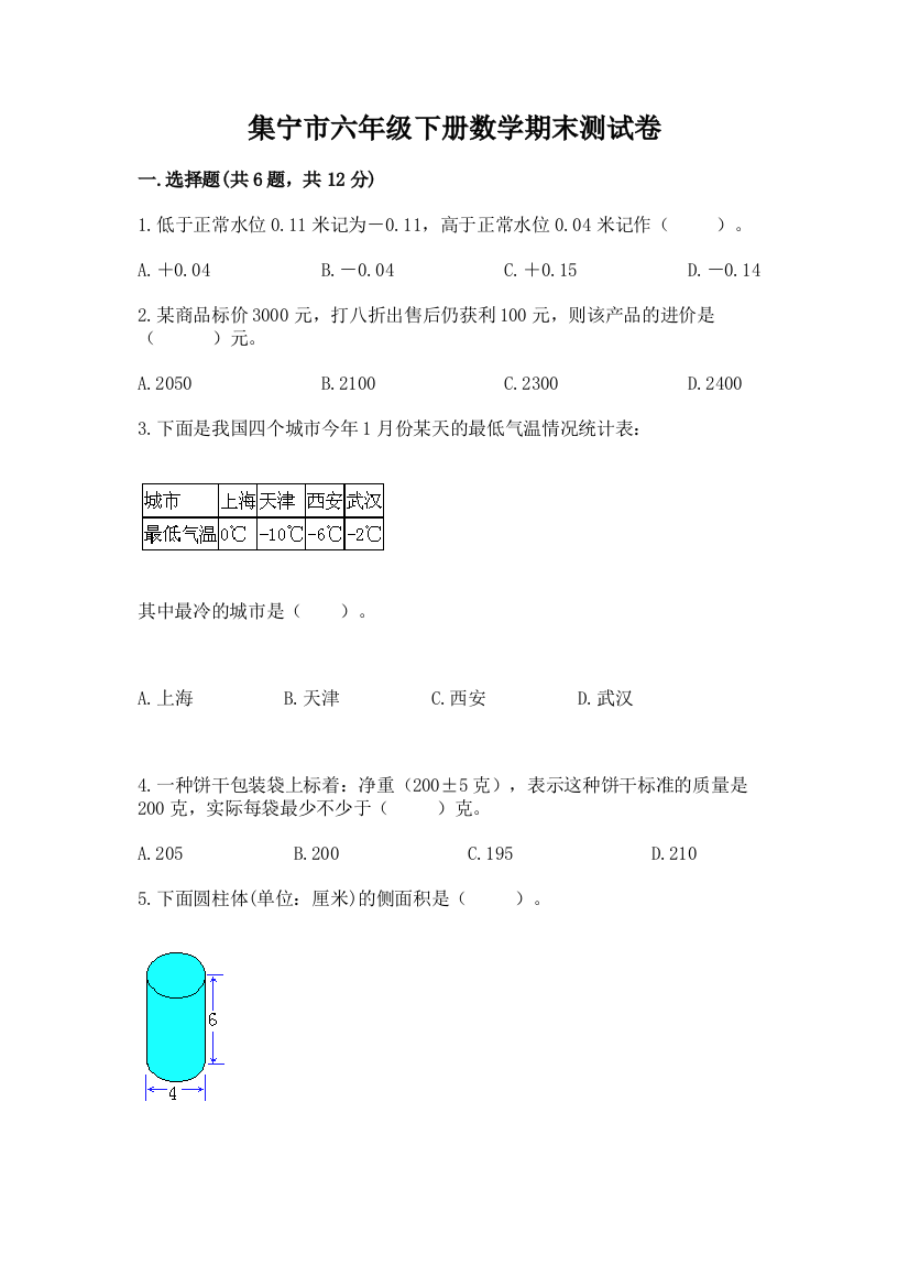 集宁市六年级下册数学期末测试卷带答案