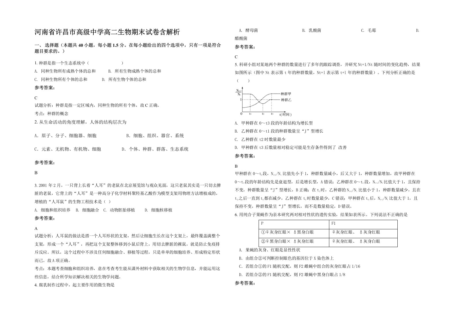 河南省许昌市高级中学高二生物期末试卷含解析