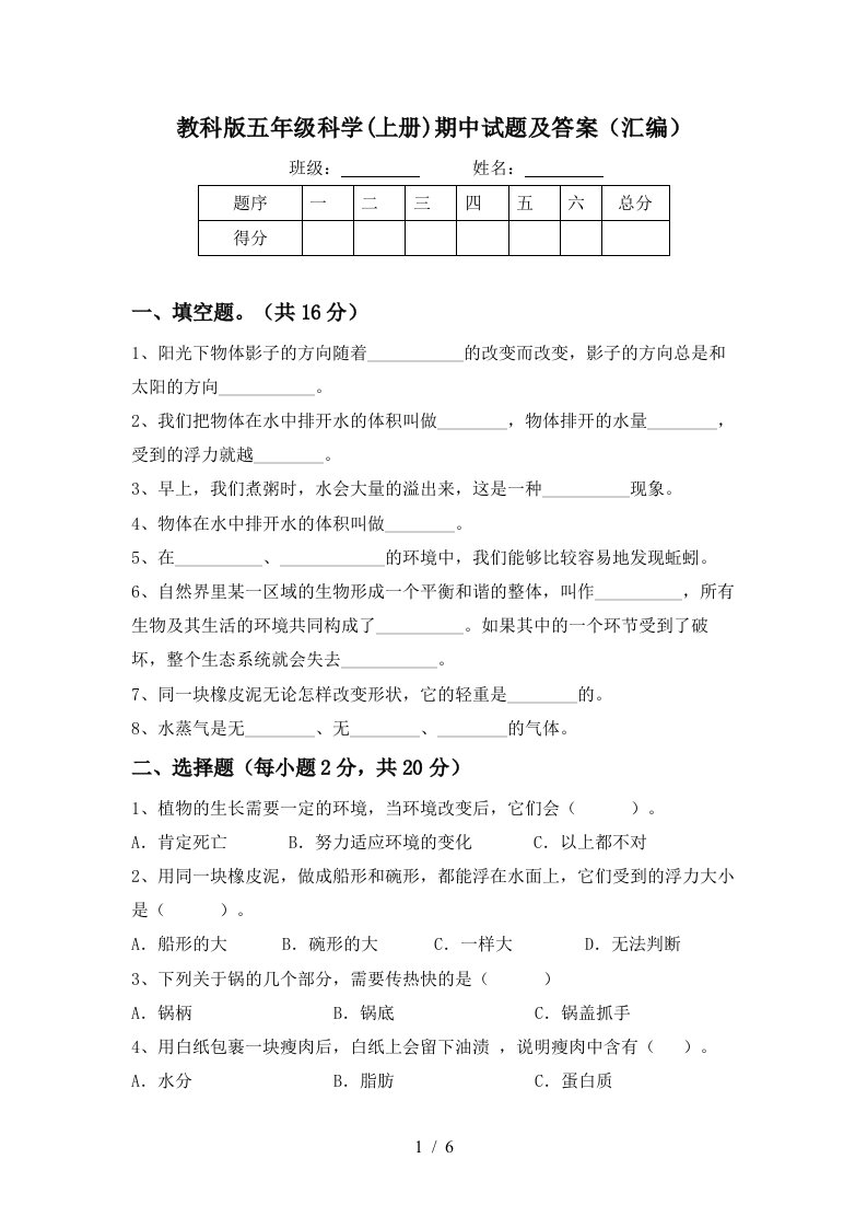 教科版五年级科学上册期中试题及答案汇编