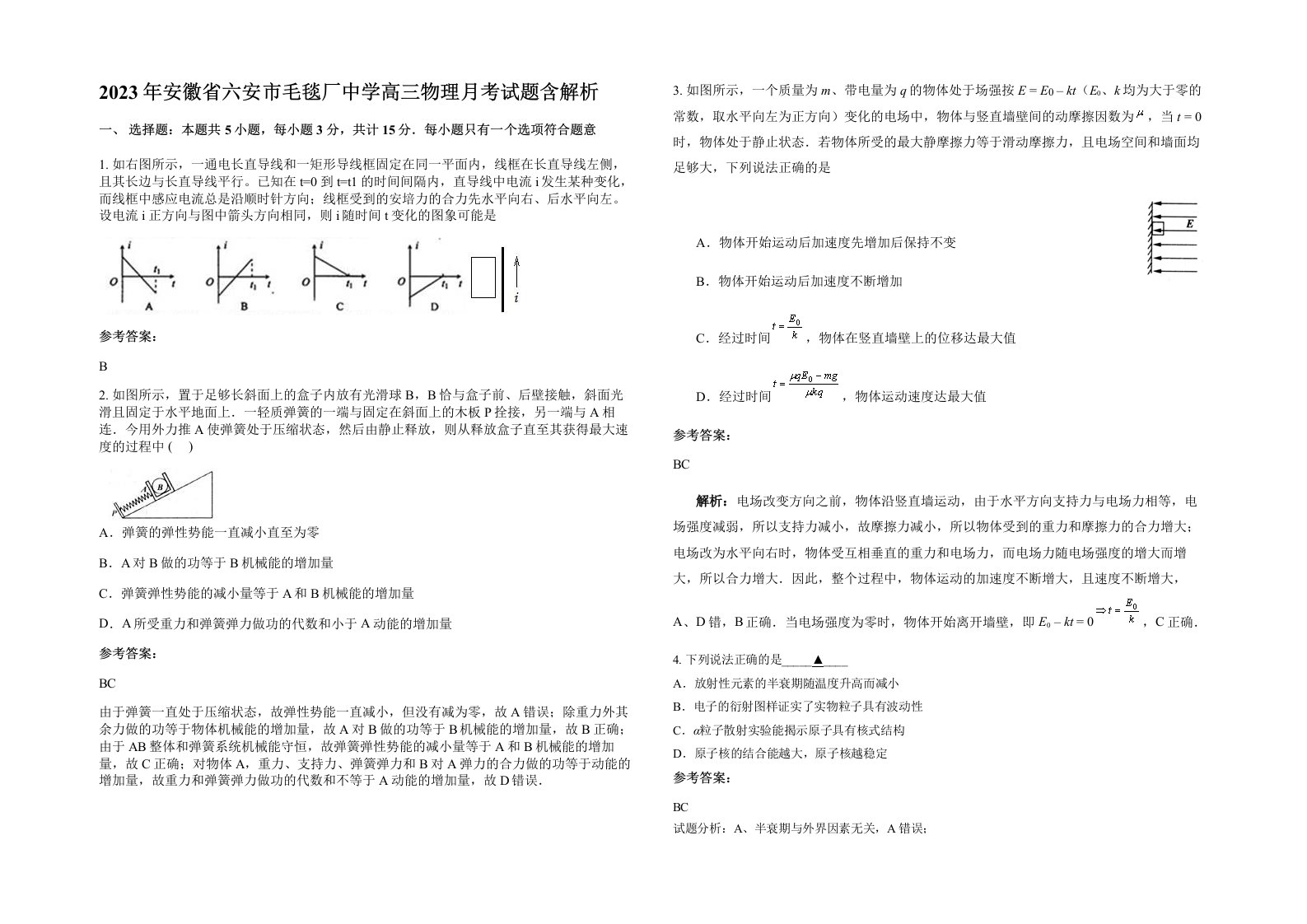 2023年安徽省六安市毛毯厂中学高三物理月考试题含解析