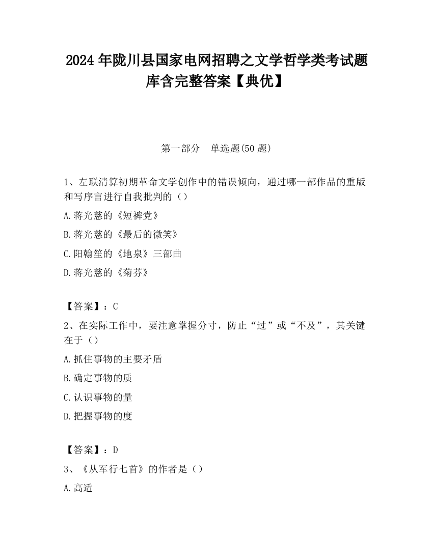 2024年陇川县国家电网招聘之文学哲学类考试题库含完整答案【典优】