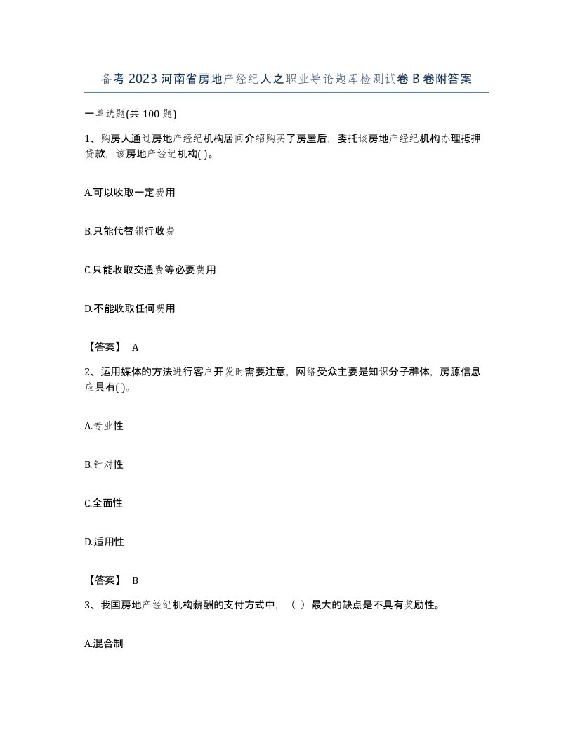 备考2023河南省房地产经纪人之职业导论题库检测试卷B卷附答案