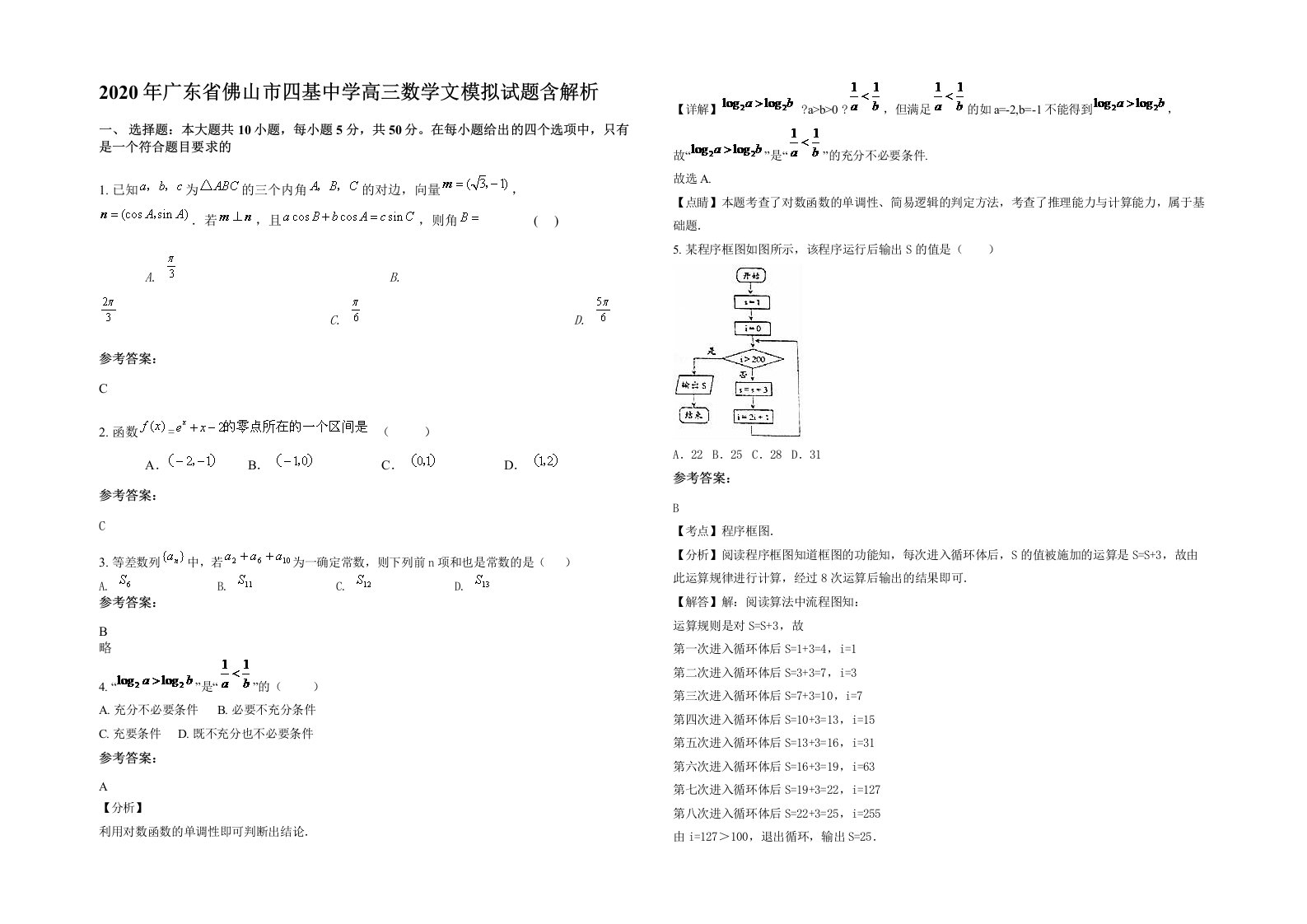 2020年广东省佛山市四基中学高三数学文模拟试题含解析