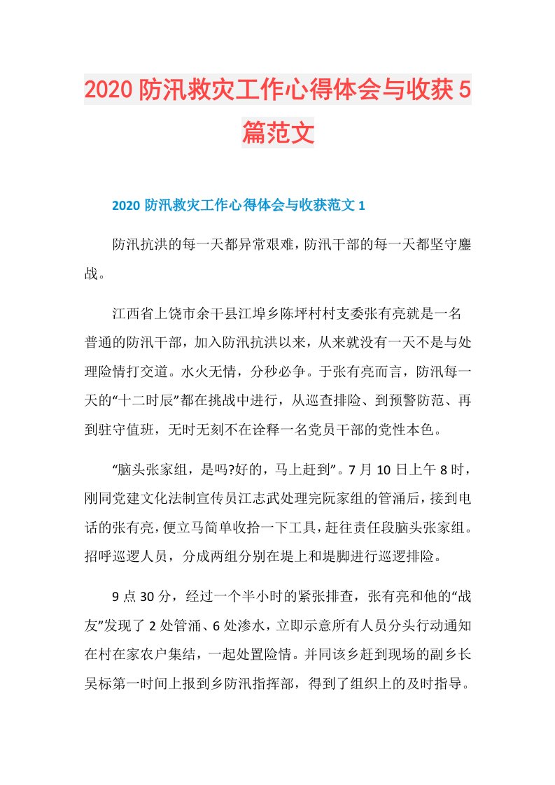 防汛救灾工作心得体会与收获5篇范文