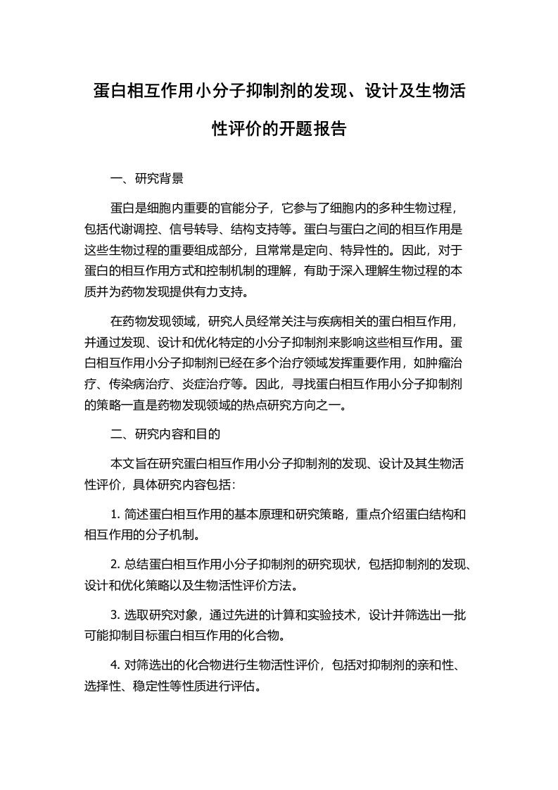 蛋白相互作用小分子抑制剂的发现、设计及生物活性评价的开题报告