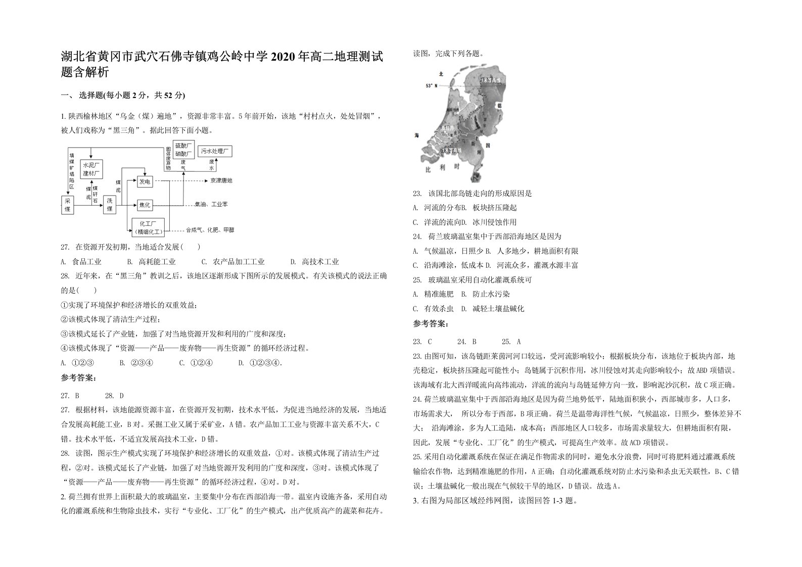 湖北省黄冈市武穴石佛寺镇鸡公岭中学2020年高二地理测试题含解析