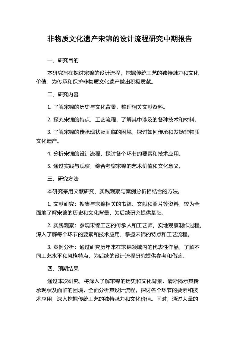 非物质文化遗产宋锦的设计流程研究中期报告