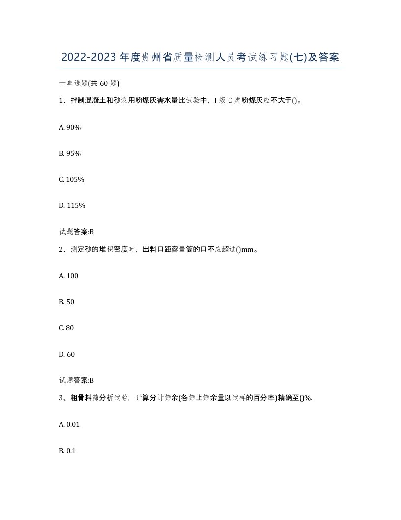 20222023年度贵州省质量检测人员考试练习题七及答案