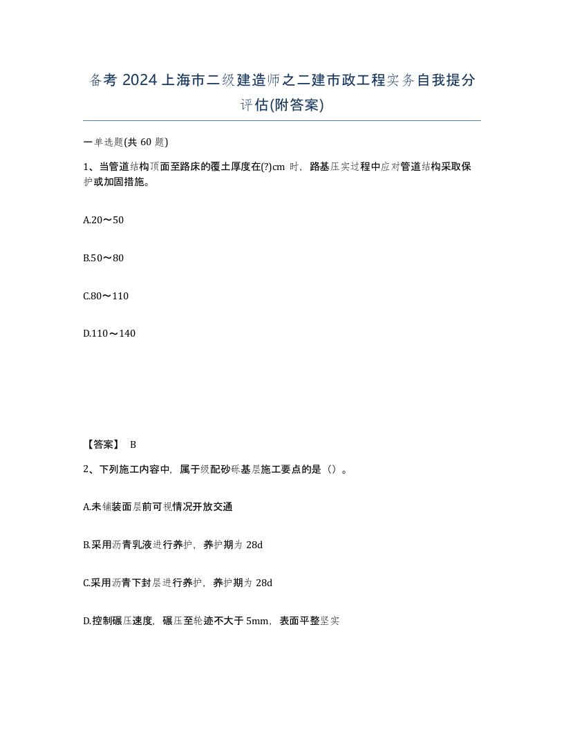 备考2024上海市二级建造师之二建市政工程实务自我提分评估附答案