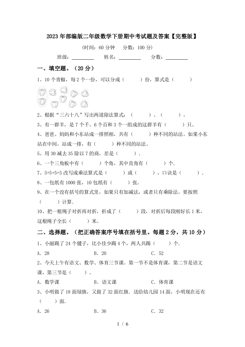 2023年部编版二年级数学下册期中考试题及答案【完整版】