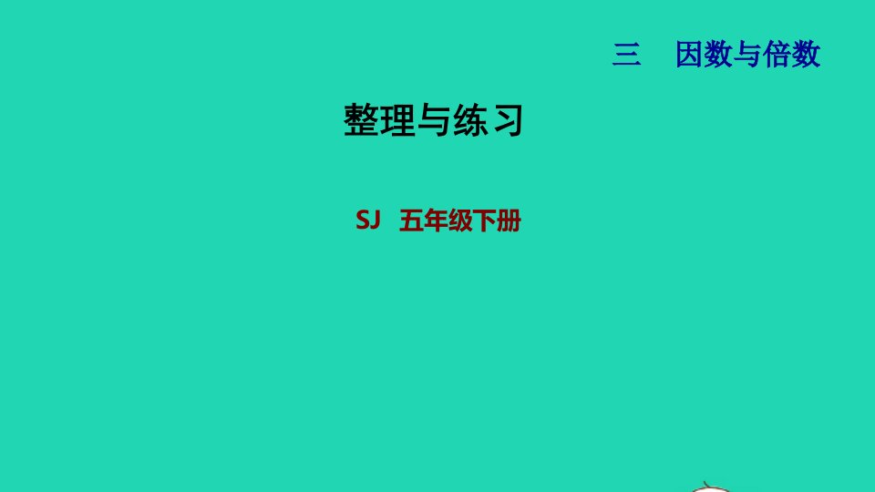 2022五年级数学下册三因数与倍数整理与练习课件苏教版