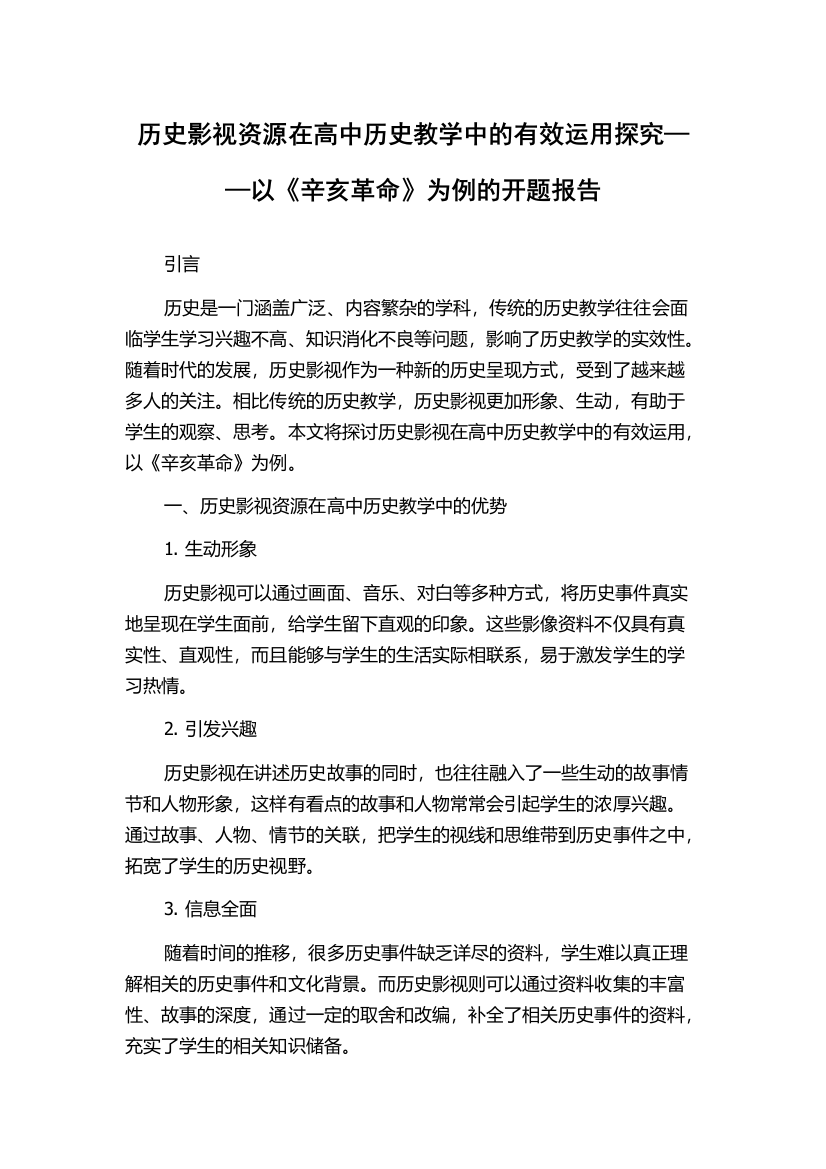 历史影视资源在高中历史教学中的有效运用探究——以《辛亥革命》为例的开题报告