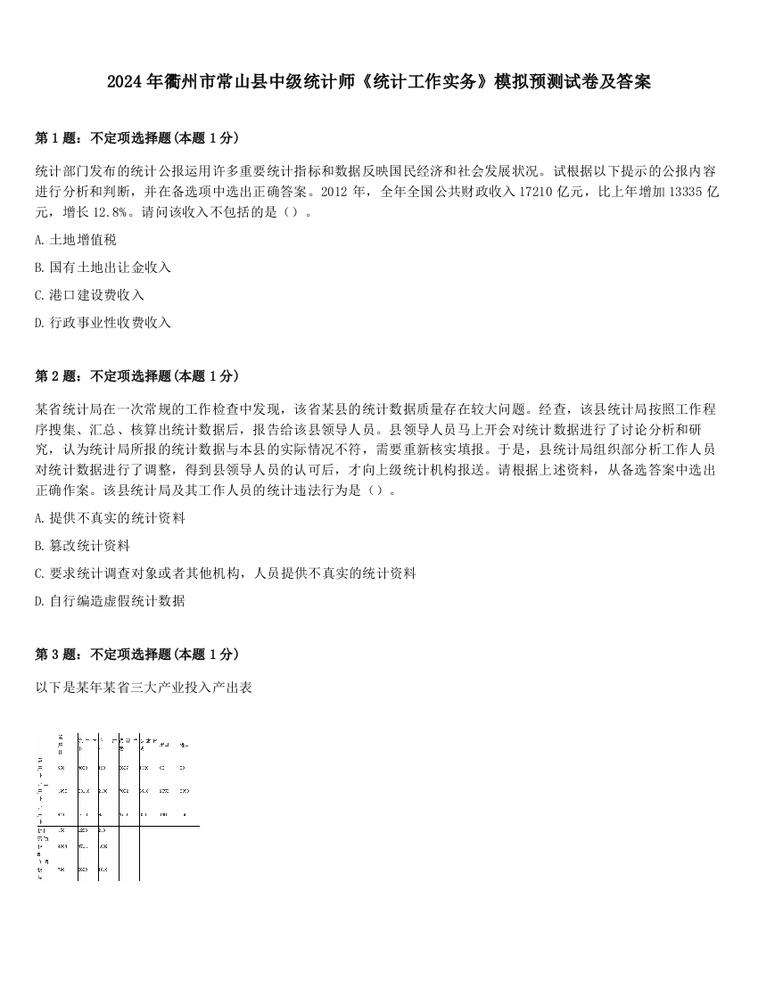 2024年衢州市常山县中级统计师《统计工作实务》模拟预测试卷及答案