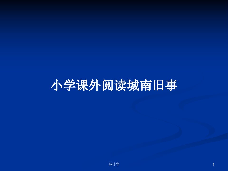 小学课外阅读城南旧事PPT学习教案