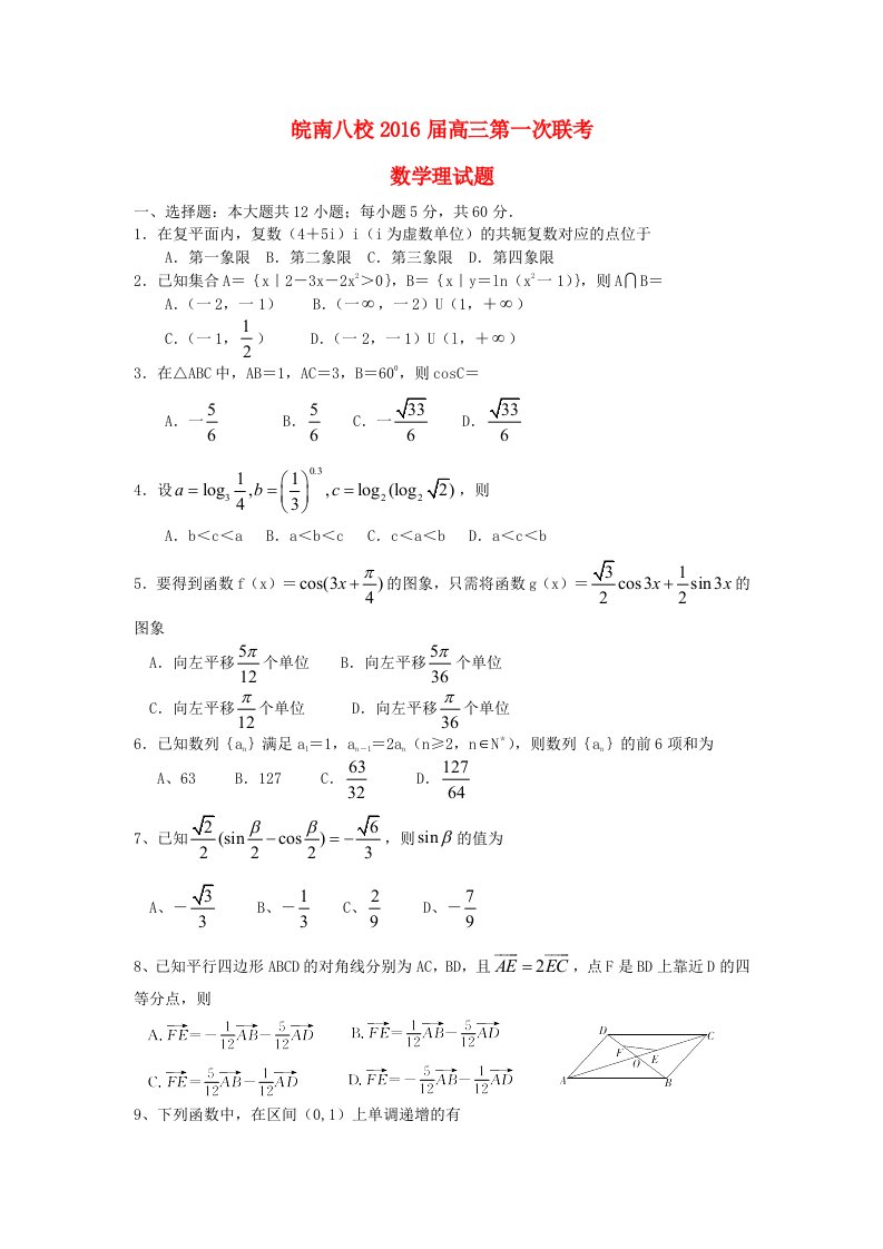 安徽省皖南八校2016届高三数学上学期第一次联考（10月）试题