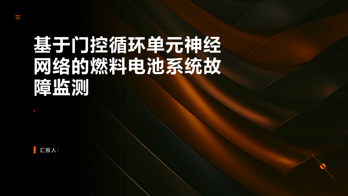 基于门控循环单元神经网络的燃料电池系统故障监测