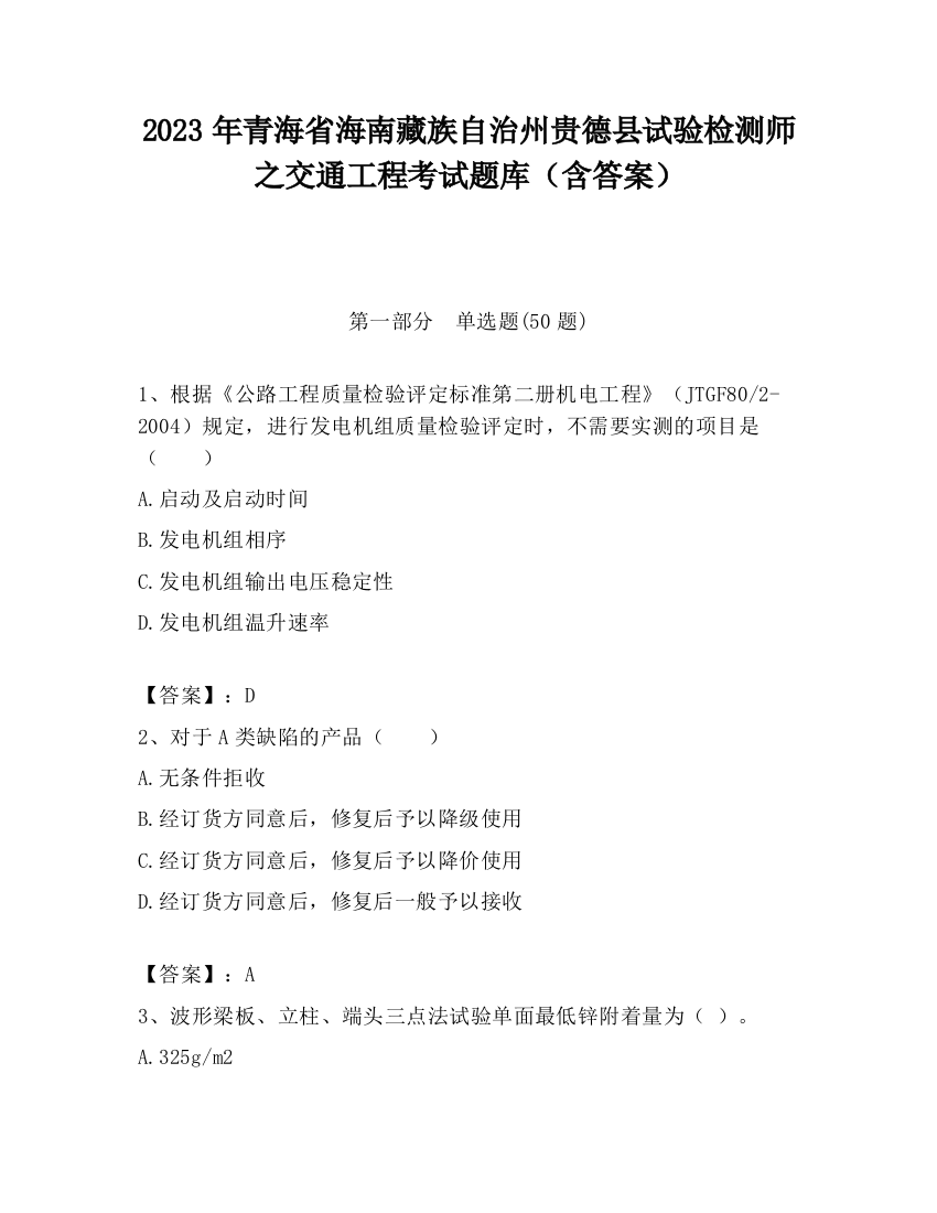 2023年青海省海南藏族自治州贵德县试验检测师之交通工程考试题库（含答案）