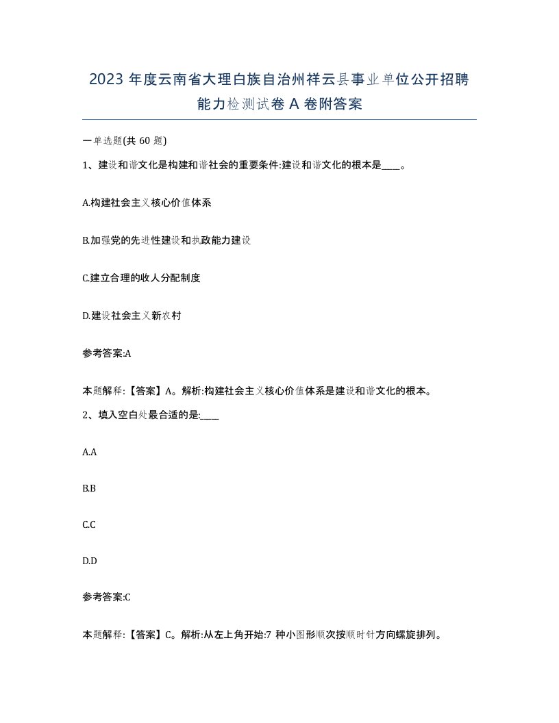 2023年度云南省大理白族自治州祥云县事业单位公开招聘能力检测试卷A卷附答案