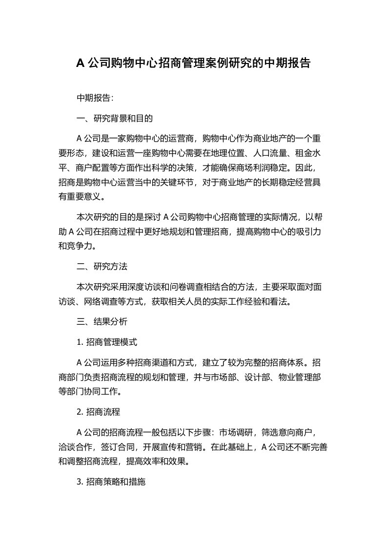 A公司购物中心招商管理案例研究的中期报告